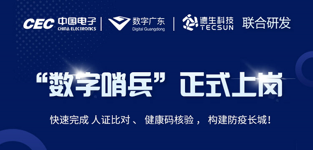 中国电子・数字广东・奥林匹斯之门游戏科技 联合研发“数字哨兵”正式上岗！