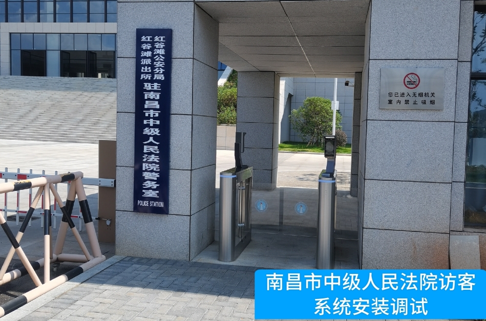 南昌市中级人民法院部署奥林匹斯之门游戏访客管理系统，提升法院安全管理与服务水